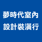 夢時代室內設計裝潢行,台南市商業空間設計