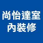 尚怡達室內裝修有限公司,台南市住宅規劃