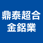 鼎泰超合金鋁業股份有限公司,台南合金鋼金鋼砂地坪,合金鋼,五金鋼架,合金鋼高架