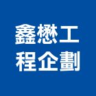 鑫懋工程企劃有限公司,高雄市工程承包景觀工程,道路工程,工程告示牌,油漆工程