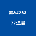 鑫滙金屬股份有限公司,銅鋁材料水電材料,保溫材料,鋁門窗材料,材料