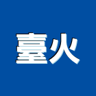 臺火企業股份有限公司,耐火材耐火,耐火泥,防火材料,耐火工程
