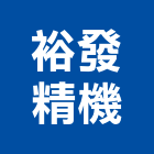 裕發精機有限公司,和川泵浦
