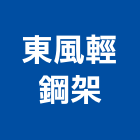 東風輕鋼架有限公司,台南輕鋼架燈具照明燈具,戶外燈具,日光燈具,工程燈具