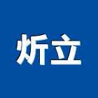 炘立企業有限公司,貼皮鋼板彩色鋼板,貼皮,鍍鋅鋼板,不銹鋼板