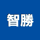 智勝股份有限公司,東亞