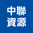 中聯資源股份有限公司,高雄市廢棄物處理水處理,污水處理,廢水處理,廢棄物清除