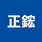 正鋐企業社,台中市pc耐力板壓克力板,壓克力板材,台泥耐力板,扭力板手