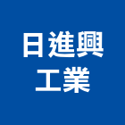 日進興工業有限公司,電子零件電子,零件,五金零件,電梯零件