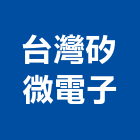 台灣矽微電子股份有限公司,高雄電子零件五金零件,電梯零件,吊車零件,汽車零件