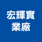宏輝實業廠有限公司,台南市橡膠橡膠工程行,橡膠止水,橡膠樓梯地磚,橡膠建材製品