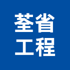 荃省工程有限公司,彰化縣防水接縫防水,超奈米防水,防水角條,防水防