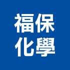 福保化學股份有限公司,注材