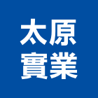 太原實業股份有限公司,合成樹脂樹脂地板,樹脂,樹脂砂漿,樹脂鋼板