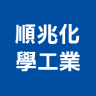 順兆化學工業股份有限公司,合成樹脂樹脂地板,樹脂,樹脂砂漿,樹脂鋼板