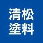 清松塗料有限公司,新北市特殊塗料防水塗料,外牆塗料,水性塗料,油漆塗料