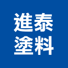 進泰塗料有限公司,新北市導電漆導電,導電地坪,南亞導電地磚,導電地板