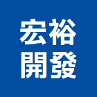 宏裕開發股份有限公司,高雄市配管污水配管,管配管,配管五金,機械配管