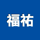 福祐有限公司,面板門面板,觸控面板,電梯控制面板,印刷面板