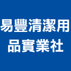 易豐清潔用品實業社,批發