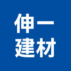 伸一建材有限公司,新北市輕鋼架輕鋼架天花,輕鋼架工程,角鋼架,輕鋼構