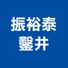 振裕泰鑿井工程行,鑿井工程行工程行,鑿井工程,機械鑿井,鷹架工程行