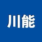 川能有限公司,台北市倉儲設備衛浴設備,泳池設備,停車設備,設備
