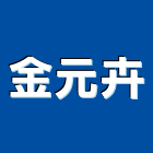 金元卉有限公司,台南批發