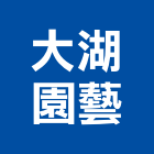 大湖園藝企業社,假山水池蓄水池,景觀水池,噴水池,假山