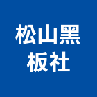 松山黑板社,台北電子白板電子白板,玻璃白板,黑白板,磁性白板