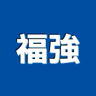 福強企業股份有限公司,複合機複合式防水,複合地板,金屬複合板,複合板