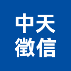 中天徵信有限公司,徵信