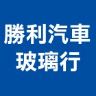 勝利汽車玻璃行,汽車大樓汽車升降機,汽車昇降機,大樓隔熱紙,大樓消防