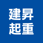 建昇起重有限公司,吊運