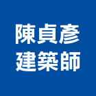 陳貞彥建築師事務所,台北建築師事務所