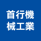 首行機械工業股份有限公司,新北市機械機械設備出,機械鑄造零,機械式,機械停車設