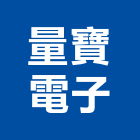 量寶電子股份有限公司,桃園電子喇叭網音響喇叭網