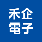 禾企電子股份有限公司,台北電子變壓器電子變壓器,高低壓變壓器,馬達變壓器,電子式變壓器