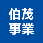 伯茂事業股份有限公司,週邊設備衛浴設備,泳池設備,停車設備,設備