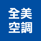 全美空調工程行,冷氣空調設備衛浴設備,泳池設備,停車設備,冷氣