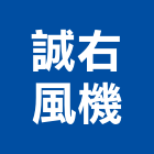 誠右風機企業行,排煙設備停車場設備,衛浴設備,自然排煙窗,泳池設備