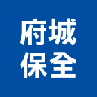 府城保全股份有限公司,台南市系統停車管理系統,同層排水系統,系統控制器,防墜落系統