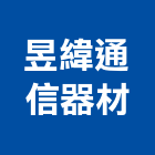 昱緯通信器材企業有限公司,台南市光纖電纜電線電纜,光纖,電纜線架,電纜線槽