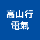 高山行電氣有限公司,台南設備衛浴設備,泳池設備,停車設備,設備