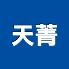 天菁工程行,磨石子磨石子,洗石子,磨石磚,磨石