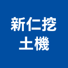 新仁挖土機有限公司,鏟裝機出租鏟裝,鏟裝斗