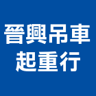 晉興吊車起重行,吊運