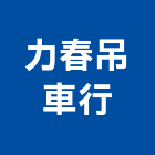 力春吊車行,桃園吊車起重機重機械,起重機具,重機械零件,吊車起重機