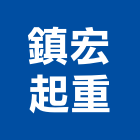 鎮宏起重有限公司,桃園市機械設備衛浴設備,泳池設備,機械,停車設備