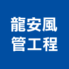 龍安風管工程有限公司,風管工程景觀工程,道路工程,工程告示牌,油漆工程